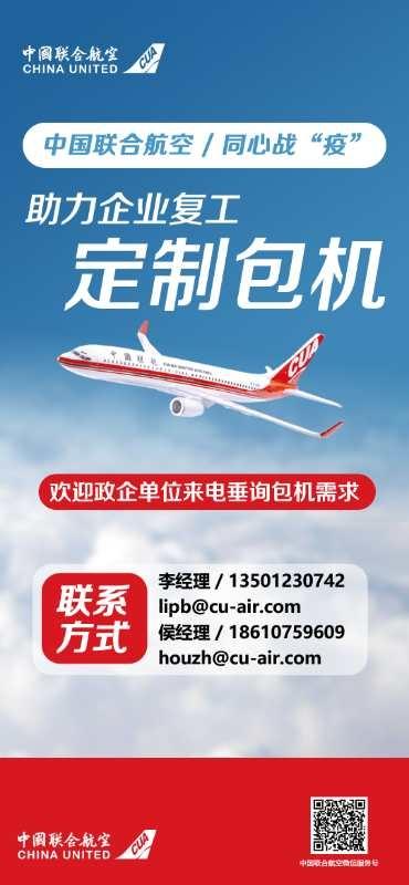 中联航推出定制包机业务 开启空中通道助力企业复工